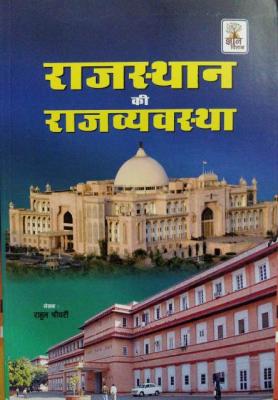 Gyan Vitan Polity Of Rajasthan (Rajasthan ki Rajvyavastha) By Rahul Choudhary Latest Edition (Free Shipping)