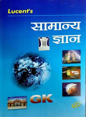 Lucent General Knowledge (Samanya Gyan) By Sunil Kumar Singh For All Competitive Exam Latest Edition