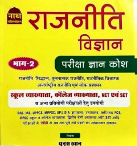 Nath Political Science (Rajneeti Vigyan) Pareeksha Gyan Kosh Part 2nd By Yunus Khan Useful For 1st Grade and NET,SET and Other Competitive Exams