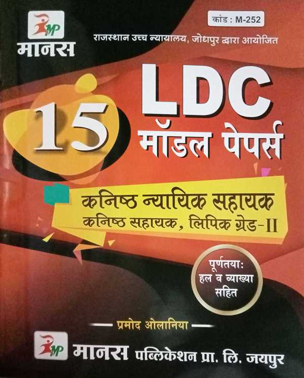 Manas LDC Kanisth Nyayik Sahayak Lipik Grade 2 Model Paper 15 By Pramod Olaniya Latest Edition