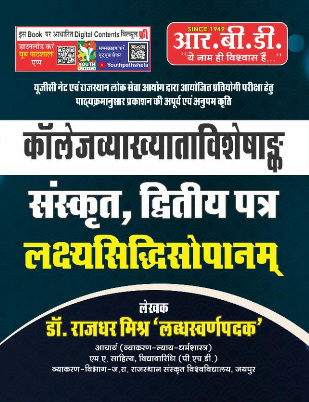 RBD LakshyaSiddhi Sopanam Sanskrit College Lecturer Paper II By Dr. Rajdhar Mishr Latest Edition