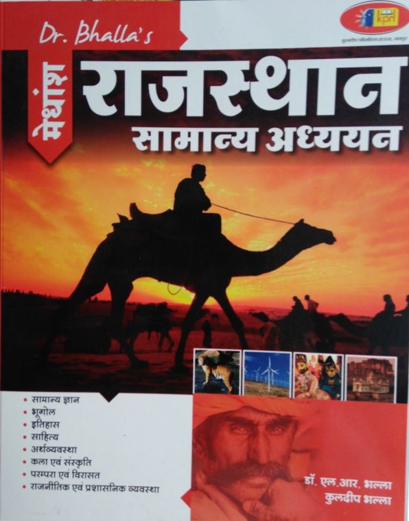 Kuldeep Rajasthan General Studies (Rajasthan Samnya Adhyan) by L.R Bhalla and Kuldeep Bhalla for Rajasthan Related All Competitive Exams Latest Edition