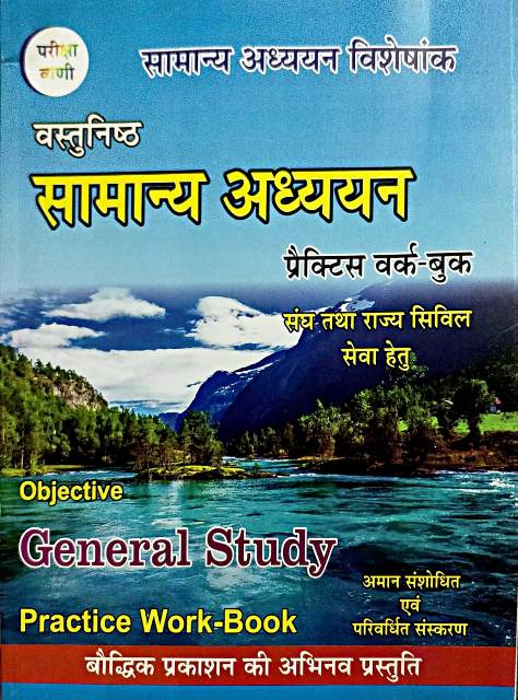 Pariksha Vani Objective General Studies (Vastunisth Samanya Adhyan) Practice Work Book By S.K Ojha For All Competitive Exam Latest Edition
