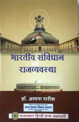 RHGA Indian Constitution and Polity (Bhartiya Sanvidhan or Rajvyastha/भारतीय संविधान एवं राजव्यवस्था) By Dr. Alpana Pareek Latest Edition