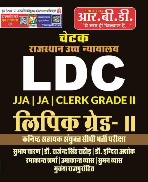 RBD Chetak Rajasthan High Court LDC Lipik Grade 2 By Subhash Charan, Dr. Rajendra Singh Rathore, Dr. Indra Ashok, Ramakanth Sharma, Umakanth Vyas, Suman Vyas And Mahesh Rajpurohit Latest Edition (Free Shipping)