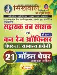 Sikhwal ACF Paper-2nd General English 21 Modal Paper With Explanation By Umesh Joshi Latest Edition