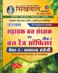 Sikhwal ACF Paper-2nd General English Classroom Based Notes By Umesh Joshi Latest Edition