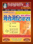 Sikhwal Complete Mathematics Usefully Of All Competition Exam (Police, Patwar, Gramshevak, Reet, SSC, Bank, Railway Etc.) By Vandan Joshi Latest Edition
