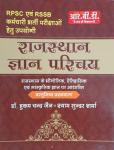 RBD Rajasthan General Knowledge (Rajasthan Gyan Parichya ) By Hukum Chand Jain And Shyam Sunder Sharma For RPSC &RSSB Competitive Exam Related Latest Edition