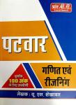 RBD Patwar Maths And Reasoning (Ganit Evam Tarkshakti) By U.S. Shekhawat Latest Edition