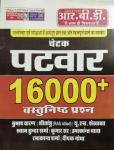 RBD Chetak Patwar 16000+ Objective Questions (Vastunisth Prashan) By Subhash Charan, Shitanshu U.S Shekhawat, Shyam Sunder Sharma, Kumar Sir, Umakanth Vyas, Ramakanth Sharma And Deepak Godha Latest Edition