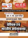 RBD Ras Mains Global And Heavy Economy (Vashvik Evm Bharitya Arthvyavastha) Paper-1 Unit 2 By Upendra Anmol Latest Edition