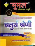  Moomal Rajasthan High Court 4th Grade Exam Latest Edition