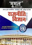 Moomal Political Science (Rajniti Vigyan) By Mahendra Kumar Godara And Rampratap Sharan Latest Edition