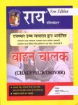 Rai Vehicle Driver (Vaahan Chaalak) By Navrang Rai (Roshan Lal) For Rajasthan High Court Exam Latest Edition
