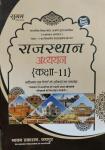 Sugam Rajasthan Studies (Rajasthan Adhyan) For  Class-11 Exam Latest Edition (Free Shipping)
