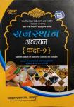 Sugam Rajasthan Studies (Rajasthan Adhyan) For Class-9 Latest Edition (Free Shipping)