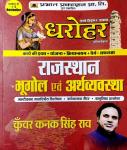 Prabhat Dharohar Rajasthan Geography and Economy (Rajasthan Bhugol evm Arthvyavastha) By Kunwar Kanak Singh Rao Latest Edition
