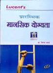 Lucent Initial Mental Ability (Prarambhik Mansik Yogyata) By Dr. Vinay Karan For All Competitive Exam Latest Edition