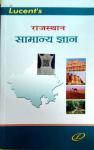 Lucent Rajasthan General Knowledge (Samanya Gyan) By Sanjeev Kumar And Neeraj Choudhary For All Competitive Exam Latest Edition