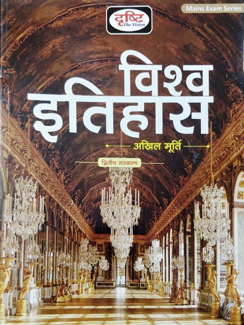 Drishti Vishva Itihas By Akhil Murthy For All Competitive Exam Latest Edition