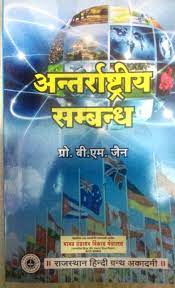 RHGA International Relation (Antrrashtreey Sambandh) By B.M. Jain Latest Edition