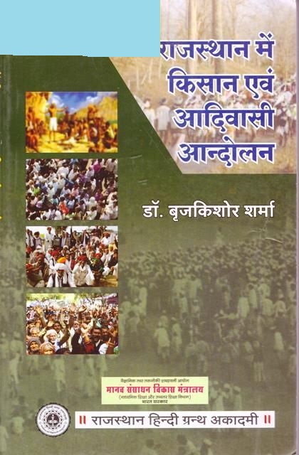 RHGA Raajasthaan Mein Kisaan aur Aadivaasee Aandolan By Dr. Brijkishor Sharma For RAS and all Other Rajasthan Related Competitive Exams Latest Edition