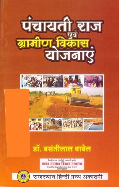 RHGA Panchayati Raj and Rural Development Schemes(Panchayeti Raj Evam Gramin Vikas Yojanaye/पंचायती राज एवं ग्रामीण विकास योजनाएं) By Dr. Bansantilal Babel Latest Edition