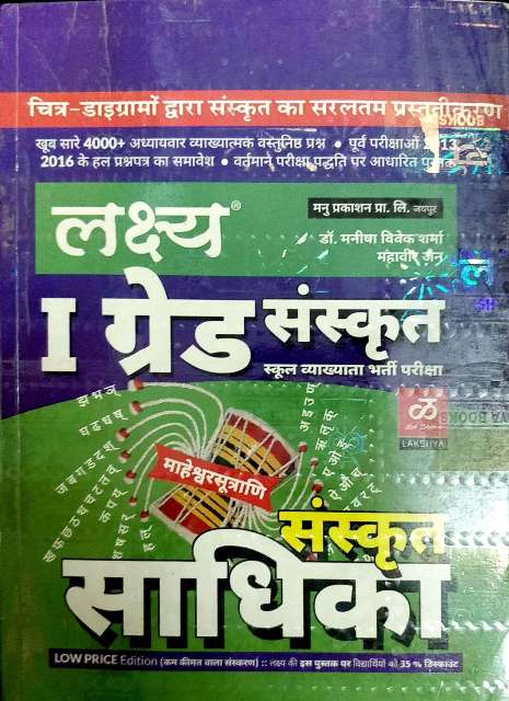 Lakshya I Grade Sanskrit Sadika By Mahaveer Jain For All Competitive Exam Latest Edition