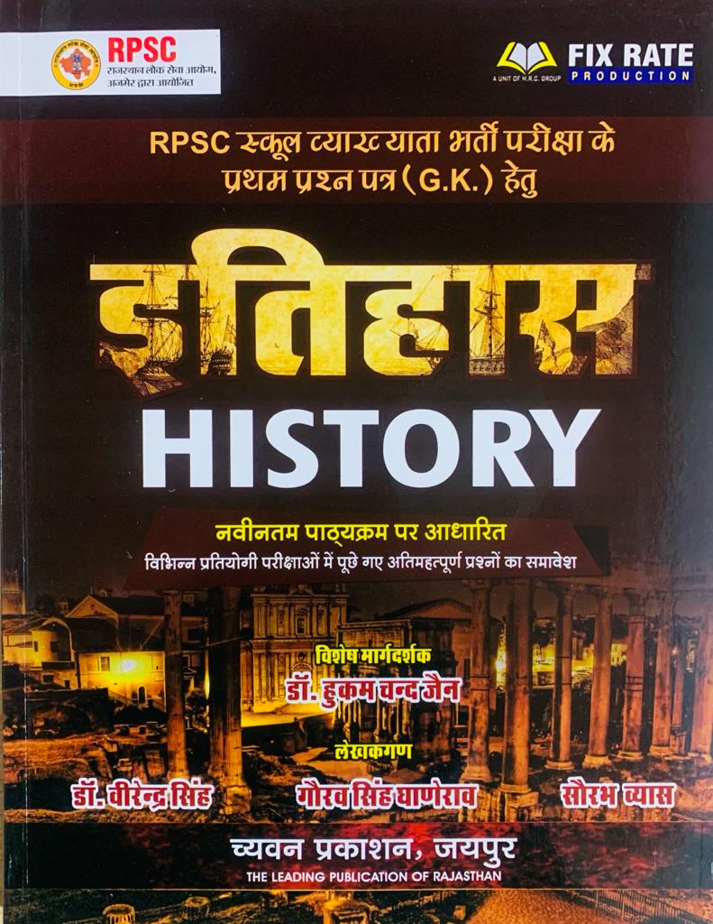 Sugan Itihas History 1st grade By Dr Hukum Chand Jain And Dr Virendra Singh Latest Edition