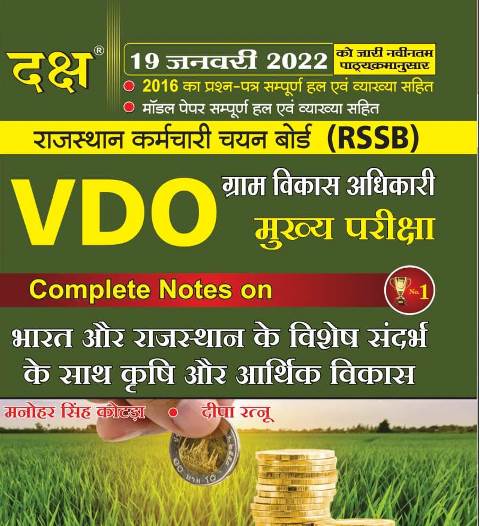 Daksh VDO Mains Exam India and Rajasthan Economic Development and Agriculture (Bharat evm Rajasthan Aarthik Vikas evm Krishi) By Manohar Singh Kotada Latest Edition