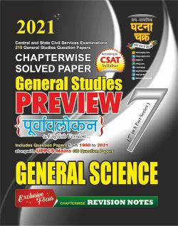 Ghatana Chakra General Science Chapterwise Solved Paper For All Competitive Exam Latest Edition