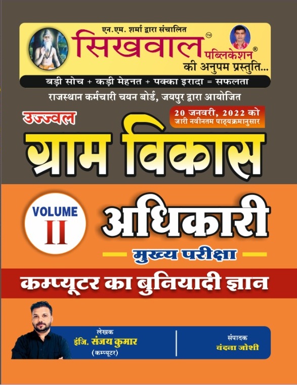 Sikhwal Gramsevak VDO Mains Computer Ka Buniyadi Gyan Vol-2 By Er. Sanjay Kumar And Vandana Joshi Latest Edition