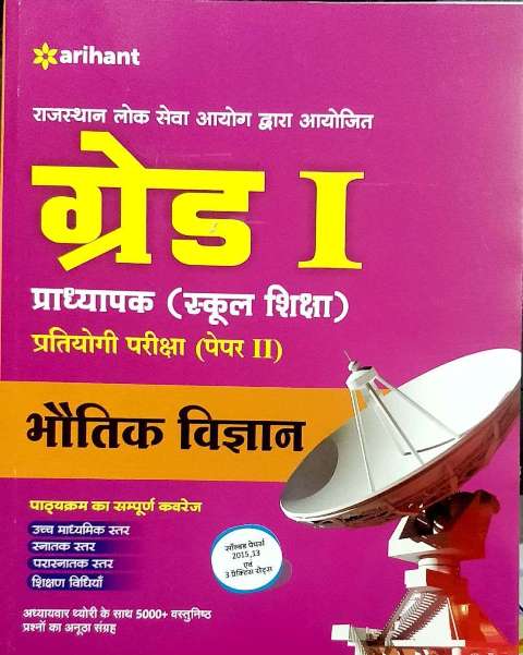 Arihant First Grade Physics (Bhauthik Vigyan) Second Paper Book (1st Grade Physical Science) Latest Edition