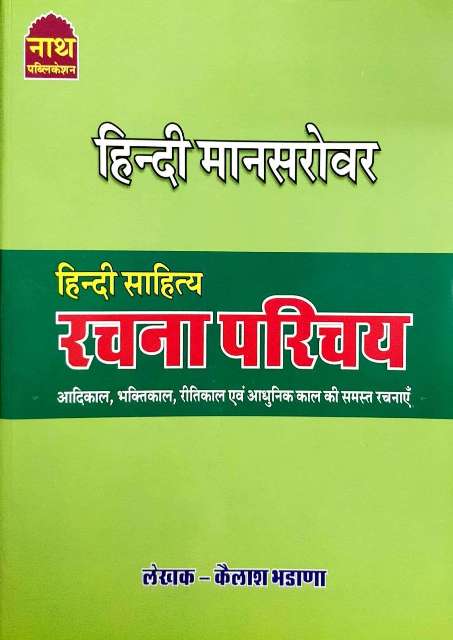Nath Hindi Mansarovar Hindi Sahitya Rachana Parichay By Kailash Bhandada Latest Edition