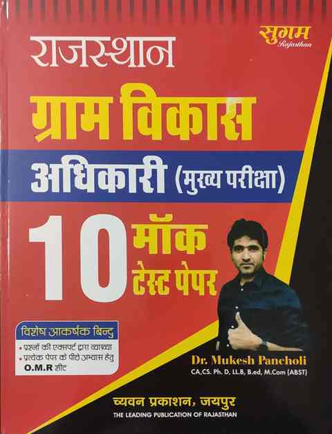 Sugam VDO (Gram Vikash Adhikari) Mains Exam 10 Mock Test Paper By Dr. Mukesh Pancholi Latest Edition