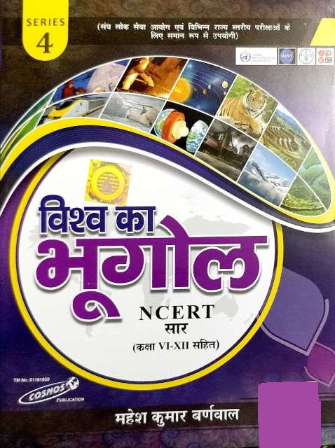Cosmos World Geography (Vishw Ka Bhugol) Series 4 By Mahesh Kumar Barnwal Useful For Civil Exams Latest Edition