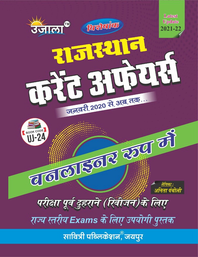 Ujala Rajasthan Current Affairs 2021-22 By Anita Pancholi For All Competitive Exam Latest Edition