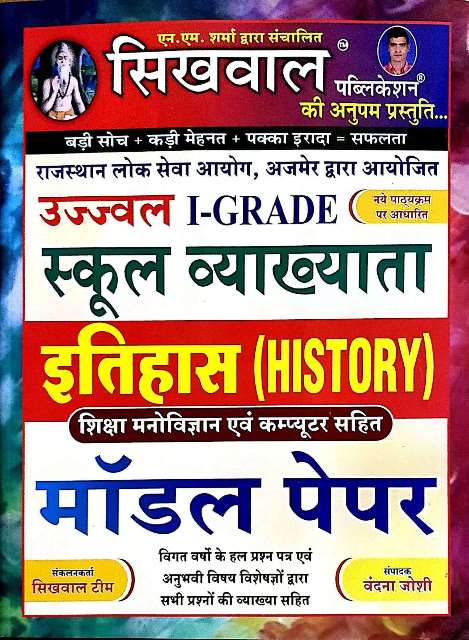Sikhwal (History) Itihaas By Vandana Joshi For First Grade Model Paper Latest Edition