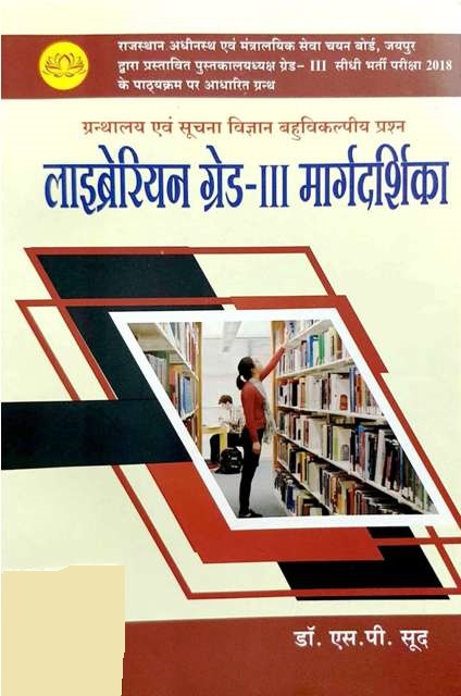 Lotus Librarian Grade-3 Margdarshika By Dr. S.P Sood Latest Edition