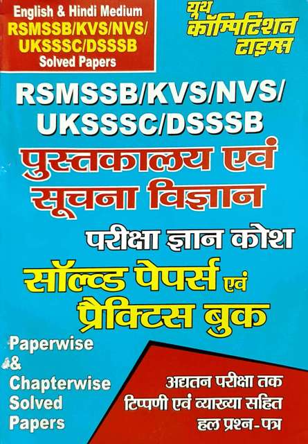 Youth Library and Information Science (Pustakalaya avm Suchana Vigyan) Solved Paper And Practice Book Latest Edition (Free Shipping)