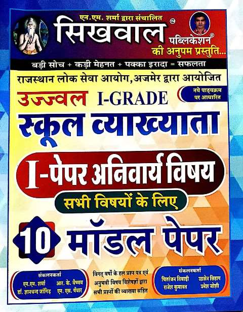 Sikhwal First Grade Paper -1 Model Paper By N.M Sharma And Umesh Joshi Latest Edition