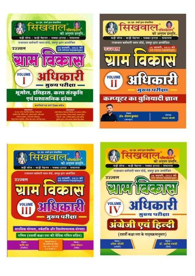 Sikhwal Rajasthan Gram Vikas Adhikari (Mains) 4 books Combo sets Volume 1,2,3,4 Latest Edition