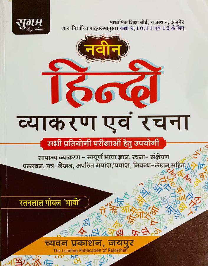 Sugam Hindi Grammar and Composition (Hindi Vyakaran Avm Rachna) By Ratanlal Goyal Latest Edition (Free Shipping)