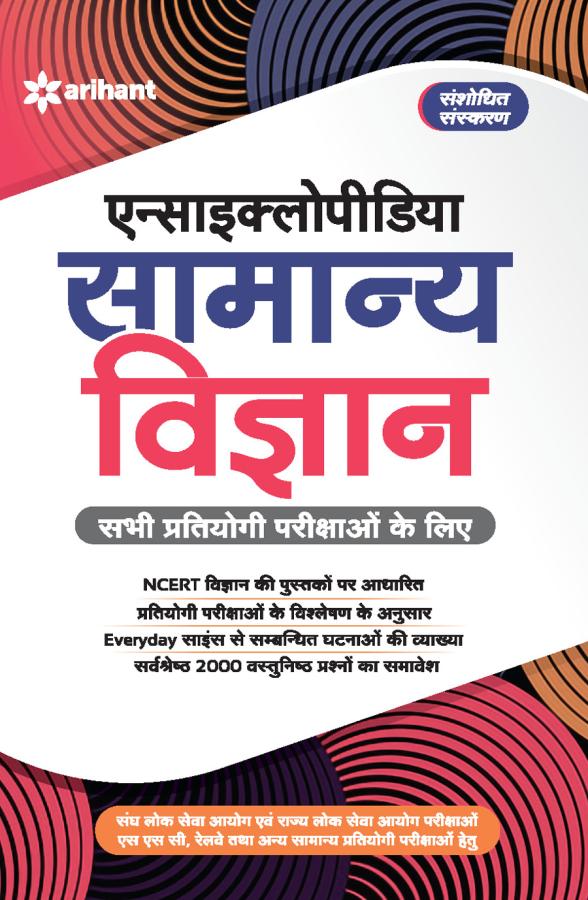 Arihant Encyclopedia of General Science (Samanya Vigyan) For All Competitive Exam Latest Edition