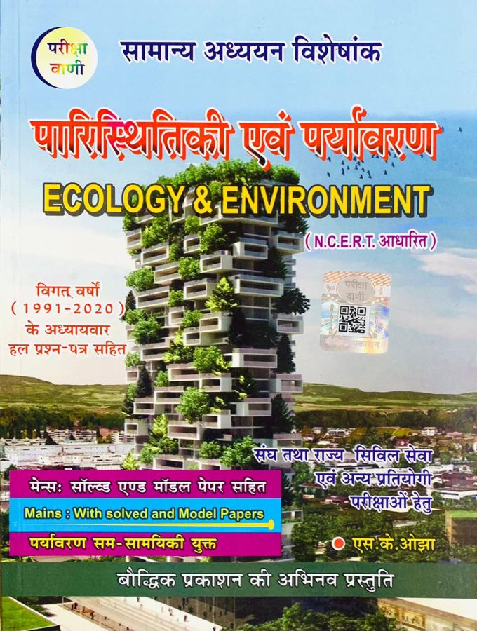 Pariksha Vani Ecology And Environment (Paristhitikee Evam Paryavaran) By Shiv Kumar Ojha Latest Edition