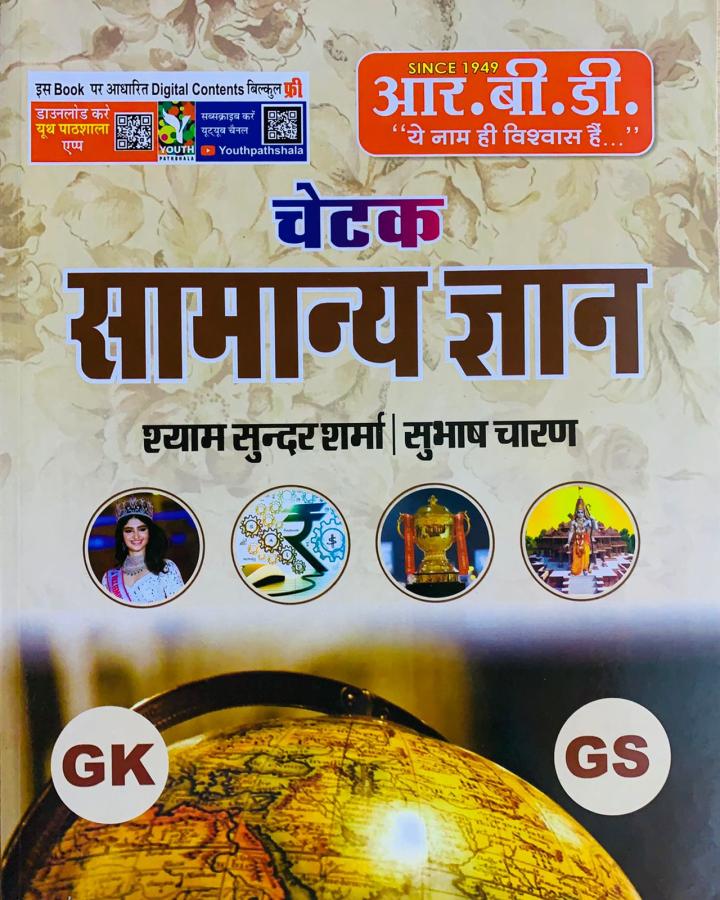 RBD Chetak General Knowledge (Samanya Gyan) G.K By Shyam Sundar Sharma And Subhash Charan For All Competitive Exam Latest Edition