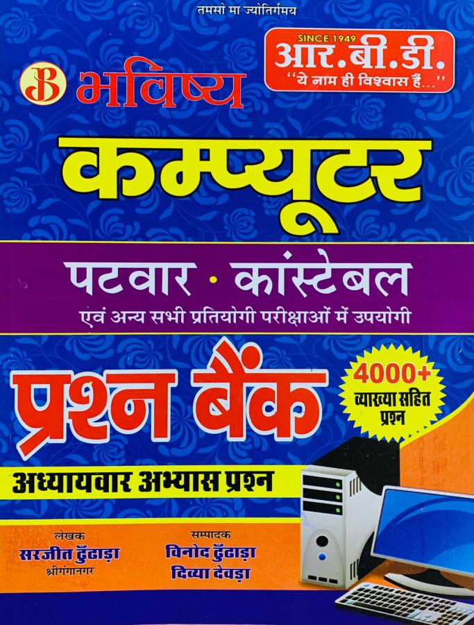 RBD Bhavishya Computer Question Bank 4000+ Questions By Sarjeet Dundada For Patwar And Constable Exam Latest Edition