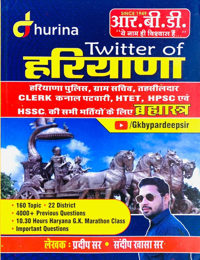 RBD Twitter Of Hariyana Bramastra By Pradeep Sir And Sandeep Khasa Sir Latest Edition