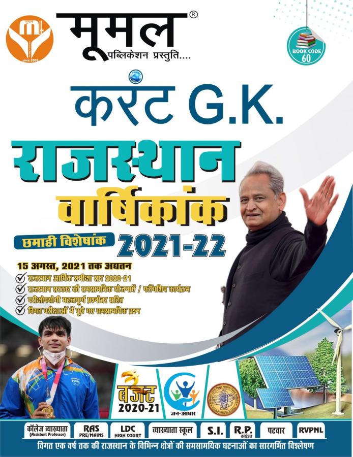 Moomal Current GK Rajasthan Annual 2021-22 For All Competitive Exam Latest Edition